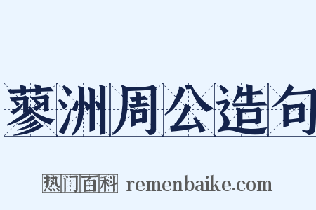 蓼洲周公造句是什么意思的图片